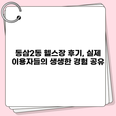 부산시 영도구 동삼2동 헬스장 추천 | 가격 | 비용 | pt | 근처 | 24시 | 일일권 | 무인 | 2024 후기 top5