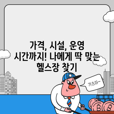 전라남도 장흥군 안양면 헬스장 추천 | 가격 | 비용 | pt | 근처 | 24시 | 일일권 | 무인 | 2024 후기 top5