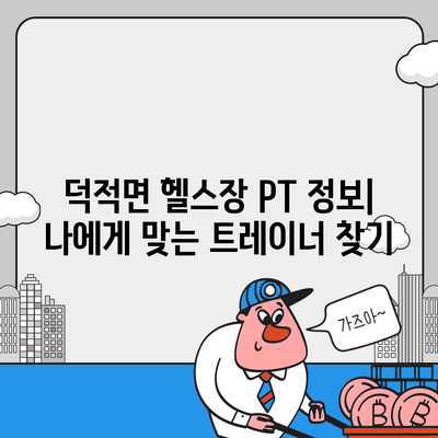 인천시 옹진군 덕적면 헬스장 추천 | 가격 | 비용 | pt | 근처 | 24시 | 일일권 | 무인 | 2024 후기 top5