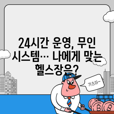 전라남도 담양군 남면 헬스장 추천 | 가격 | 비용 | pt | 근처 | 24시 | 일일권 | 무인 | 2024 후기 top5