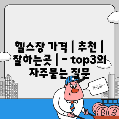 헬스장 가격 | 추천 | 잘하는곳 | - top3