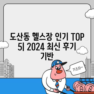 광주시 광산구 도산동 헬스장 추천 | 가격 | 비용 | pt | 근처 | 24시 | 일일권 | 무인 | 2024 후기 top5