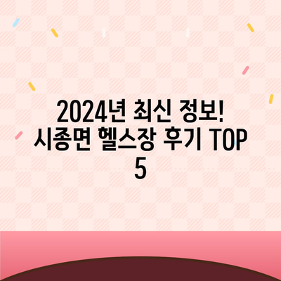 전라남도 영암군 시종면 헬스장 추천 | 가격 | 비용 | pt | 근처 | 24시 | 일일권 | 무인 | 2024 후기 top5