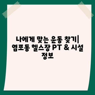 울산시 북구 염포동 헬스장 추천 | 가격 | 비용 | pt | 근처 | 24시 | 일일권 | 무인 | 2024 후기 top5