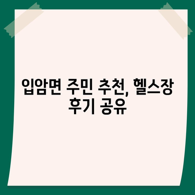 전라북도 정읍시 입암면 헬스장 추천 | 가격 | 비용 | pt | 근처 | 24시 | 일일권 | 무인 | 2024 후기 top5