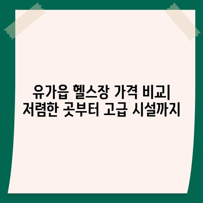 대구시 달성군 유가읍 헬스장 추천 | 가격 | 비용 | pt | 근처 | 24시 | 일일권 | 무인 | 2024 후기 top5