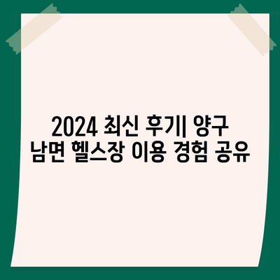 강원도 양구군 남면 헬스장 추천 | 가격 | 비용 | pt | 근처 | 24시 | 일일권 | 무인 | 2024 후기 top5