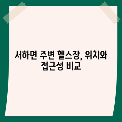 경상남도 함양군 서하면 헬스장 추천 | 가격 | 비용 | pt | 근처 | 24시 | 일일권 | 무인 | 2024 후기 top5