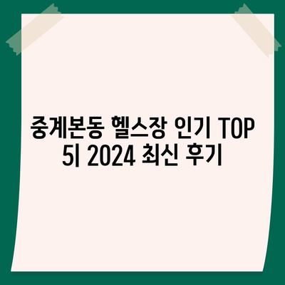 서울시 노원구 중계본동 헬스장 추천 | 가격 | 비용 | pt | 근처 | 24시 | 일일권 | 무인 | 2024 후기 top5