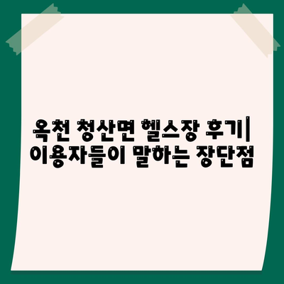 충청북도 옥천군 청산면 헬스장 추천 | 가격 | 비용 | pt | 근처 | 24시 | 일일권 | 무인 | 2024 후기 top5