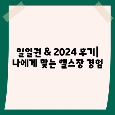 광주시 남구 방림2동 헬스장 추천 | 가격 | 비용 | pt | 근처 | 24시 | 일일권 | 무인 | 2024 후기 top5