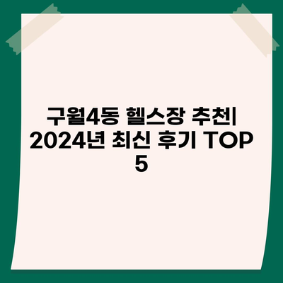 인천시 남동구 구월4동 헬스장 추천 | 가격 | 비용 | pt | 근처 | 24시 | 일일권 | 무인 | 2024 후기 top5