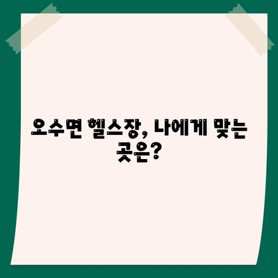 전라북도 임실군 오수면 헬스장 추천 | 가격 | 비용 | pt | 근처 | 24시 | 일일권 | 무인 | 2024 후기 top5