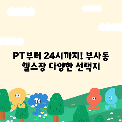 대전시 중구 부사동 헬스장 추천 | 가격 | 비용 | pt | 근처 | 24시 | 일일권 | 무인 | 2024 후기 top5