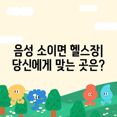 충청북도 음성군 소이면 헬스장 추천 | 가격 | 비용 | pt | 근처 | 24시 | 일일권 | 무인 | 2024 후기 top5