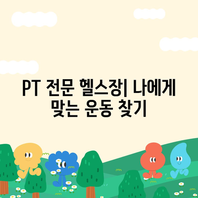 경상북도 예천군 호명면 헬스장 추천 | 가격 | 비용 | pt | 근처 | 24시 | 일일권 | 무인 | 2024 후기 top5