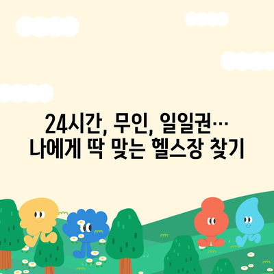 부산시 기장군 철마면 헬스장 추천 | 가격 | 비용 | pt | 근처 | 24시 | 일일권 | 무인 | 2024 후기 top5