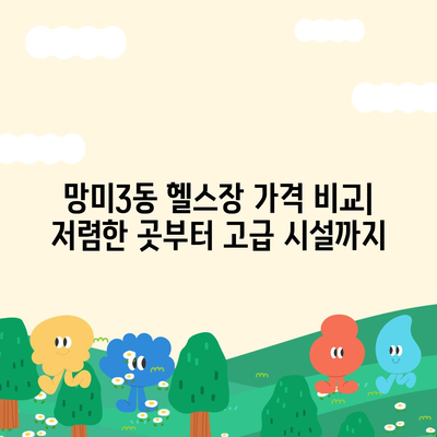 부산시 수영구 망미3동 헬스장 추천 | 가격 | 비용 | pt | 근처 | 24시 | 일일권 | 무인 | 2024 후기 top5