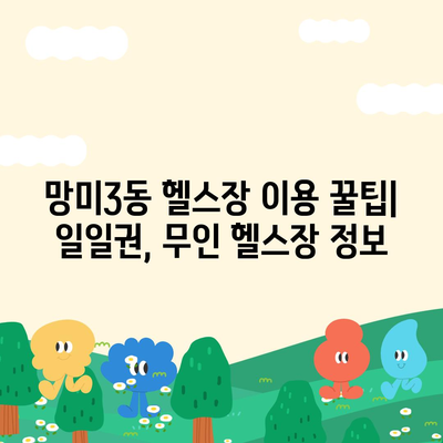 부산시 수영구 망미3동 헬스장 추천 | 가격 | 비용 | pt | 근처 | 24시 | 일일권 | 무인 | 2024 후기 top5