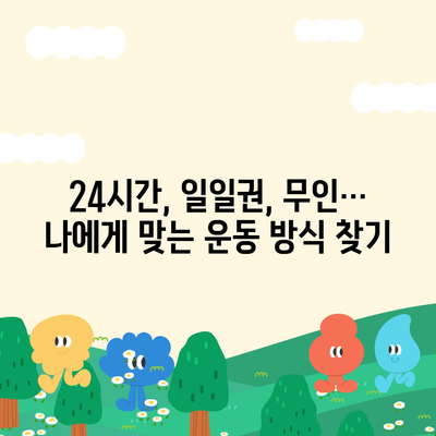 충청북도 증평군 도안면 헬스장 추천 | 가격 | 비용 | pt | 근처 | 24시 | 일일권 | 무인 | 2024 후기 top5