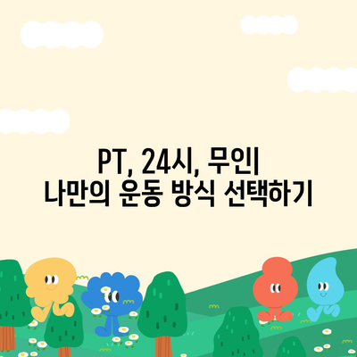 경기도 부천시 도당동 헬스장 추천 | 가격 | 비용 | pt | 근처 | 24시 | 일일권 | 무인 | 2024 후기 top5