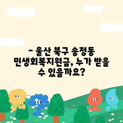 울산시 북구 송정동 민생회복지원금 | 신청 | 신청방법 | 대상 | 지급일 | 사용처 | 전국민 | 이재명 | 2024