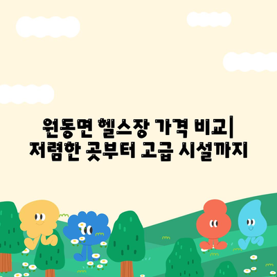 경상남도 양산시 원동면 헬스장 추천 | 가격 | 비용 | pt | 근처 | 24시 | 일일권 | 무인 | 2024 후기 top5