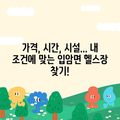 전라북도 정읍시 입암면 헬스장 추천 | 가격 | 비용 | pt | 근처 | 24시 | 일일권 | 무인 | 2024 후기 top5