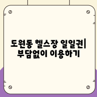 대구시 달서구 도원동 헬스장 추천 | 가격 | 비용 | pt | 근처 | 24시 | 일일권 | 무인 | 2024 후기 top5