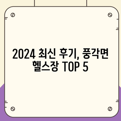 경상북도 청도군 풍각면 헬스장 추천 | 가격 | 비용 | pt | 근처 | 24시 | 일일권 | 무인 | 2024 후기 top5