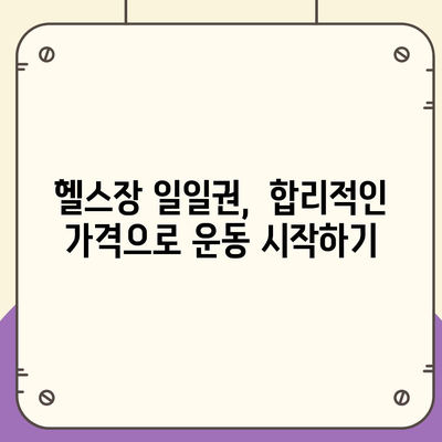 서울시 용산구 이촌제1동 헬스장 추천 | 가격 | 비용 | pt | 근처 | 24시 | 일일권 | 무인 | 2024 후기 top5