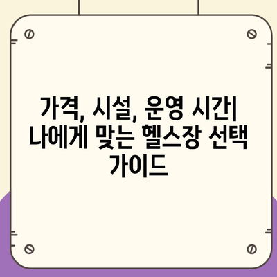 경기도 광주시 도척면 헬스장 추천 | 가격 | 비용 | pt | 근처 | 24시 | 일일권 | 무인 | 2024 후기 top5