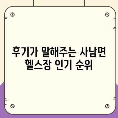 경상남도 사천시 사남면 헬스장 추천 | 가격 | 비용 | pt | 근처 | 24시 | 일일권 | 무인 | 2024 후기 top5