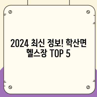 충청북도 영동군 학산면 헬스장 추천 | 가격 | 비용 | pt | 근처 | 24시 | 일일권 | 무인 | 2024 후기 top5