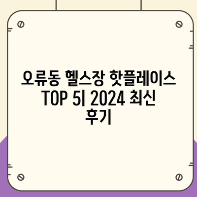 대전시 중구 오류동 헬스장 추천 | 가격 | 비용 | pt | 근처 | 24시 | 일일권 | 무인 | 2024 후기 top5