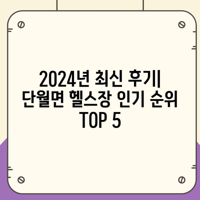 경기도 양평군 단월면 헬스장 추천 | 가격 | 비용 | pt | 근처 | 24시 | 일일권 | 무인 | 2024 후기 top5