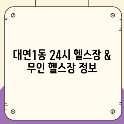 부산시 남구 대연1동 헬스장 추천 | 가격 | 비용 | pt | 근처 | 24시 | 일일권 | 무인 | 2024 후기 top5