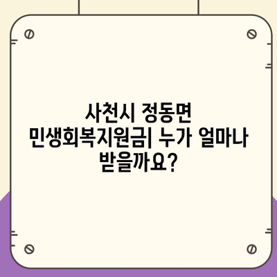 경상남도 사천시 정동면 민생회복지원금 | 신청 | 신청방법 | 대상 | 지급일 | 사용처 | 전국민 | 이재명 | 2024