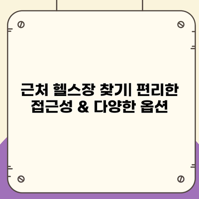 경상남도 창녕군 대지면 헬스장 추천 | 가격 | 비용 | pt | 근처 | 24시 | 일일권 | 무인 | 2024 후기 top5