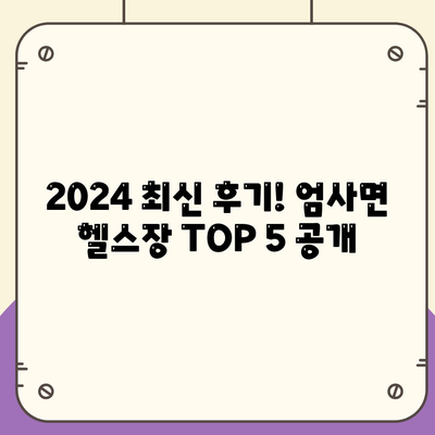 충청남도 계룡시 엄사면 헬스장 추천 | 가격 | 비용 | pt | 근처 | 24시 | 일일권 | 무인 | 2024 후기 top5