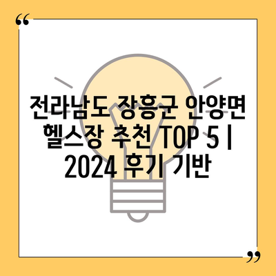 전라남도 장흥군 안양면 헬스장 추천 | 가격 | 비용 | pt | 근처 | 24시 | 일일권 | 무인 | 2024 후기 top5