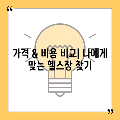 인천시 계양구 작전1동 헬스장 추천 | 가격 | 비용 | pt | 근처 | 24시 | 일일권 | 무인 | 2024 후기 top5