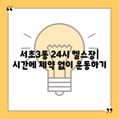 서울시 서초구 서초3동 헬스장 추천 | 가격 | 비용 | pt | 근처 | 24시 | 일일권 | 무인 | 2024 후기 top5