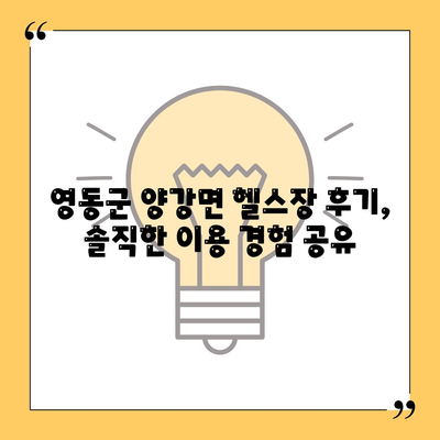 충청북도 영동군 양강면 헬스장 추천 | 가격 | 비용 | pt | 근처 | 24시 | 일일권 | 무인 | 2024 후기 top5