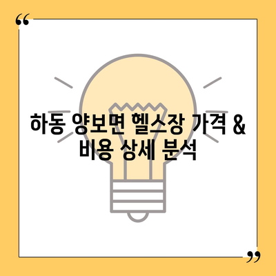 경상남도 하동군 양보면 헬스장 추천 | 가격 | 비용 | pt | 근처 | 24시 | 일일권 | 무인 | 2024 후기 top5