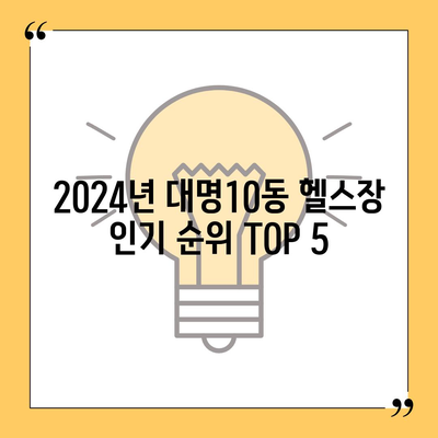 대구시 남구 대명10동 헬스장 추천 | 가격 | 비용 | pt | 근처 | 24시 | 일일권 | 무인 | 2024 후기 top5