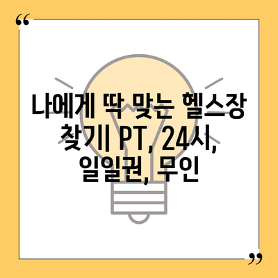 서울시 강서구 방화제2동 헬스장 추천 | 가격 | 비용 | pt | 근처 | 24시 | 일일권 | 무인 | 2024 후기 top5