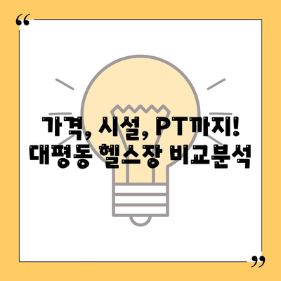 세종시 세종특별자치시 대평동 헬스장 추천 | 가격 | 비용 | pt | 근처 | 24시 | 일일권 | 무인 | 2024 후기 top5