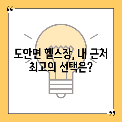 충청북도 증평군 도안면 헬스장 추천 | 가격 | 비용 | pt | 근처 | 24시 | 일일권 | 무인 | 2024 후기 top5