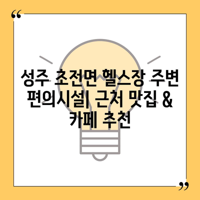 경상북도 성주군 초전면 헬스장 추천 | 가격 | 비용 | pt | 근처 | 24시 | 일일권 | 무인 | 2024 후기 top5